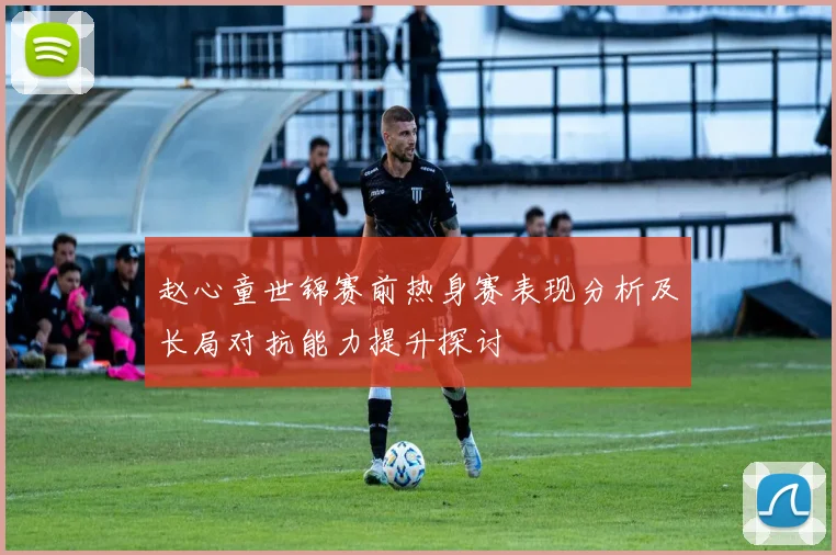 赵心童世锦赛前热身赛表现分析及长局对抗能力提升探讨