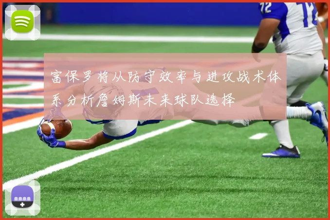 富保罗将从防守效率与进攻战术体系分析詹姆斯未来球队选择