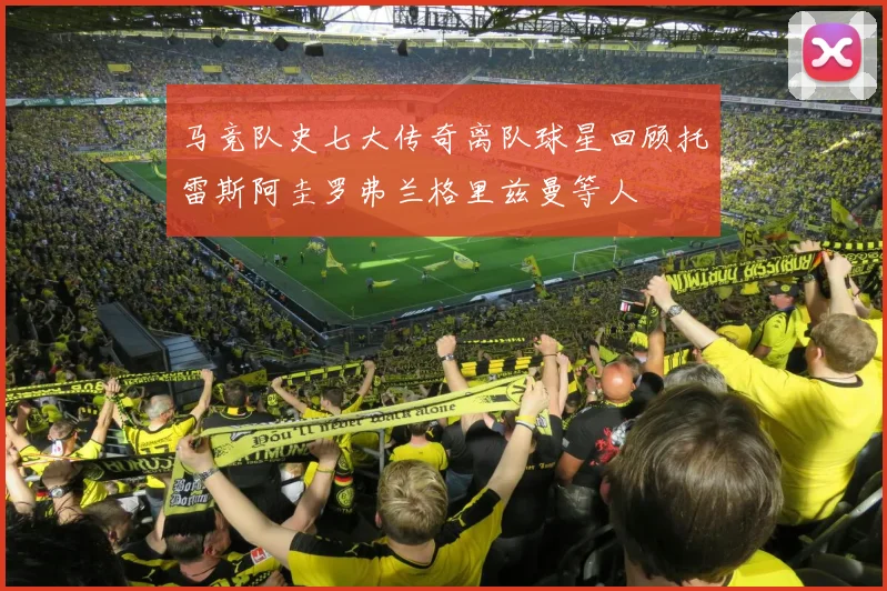 马竞队史七大传奇离队球星回顾托雷斯阿圭罗弗兰格里兹曼等人