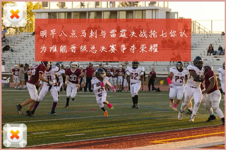 明早八点马刺与雷霆决战抢七你认为谁能晋级总决赛争夺荣耀