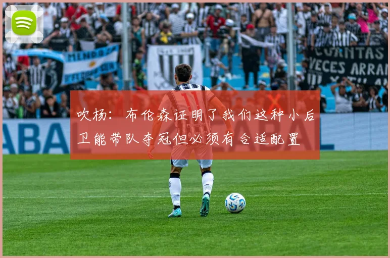 吹杨：布伦森证明了我们这种小后卫能带队夺冠但必须有合适配置