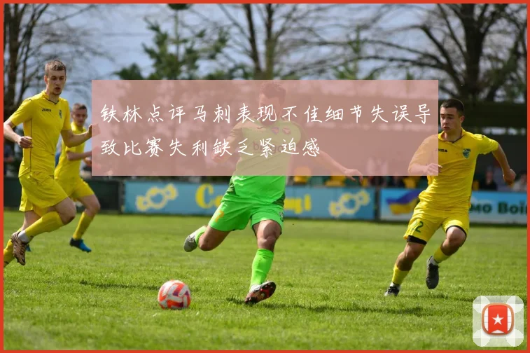 铁林点评马刺表现不佳细节失误导致比赛失利缺乏紧迫感