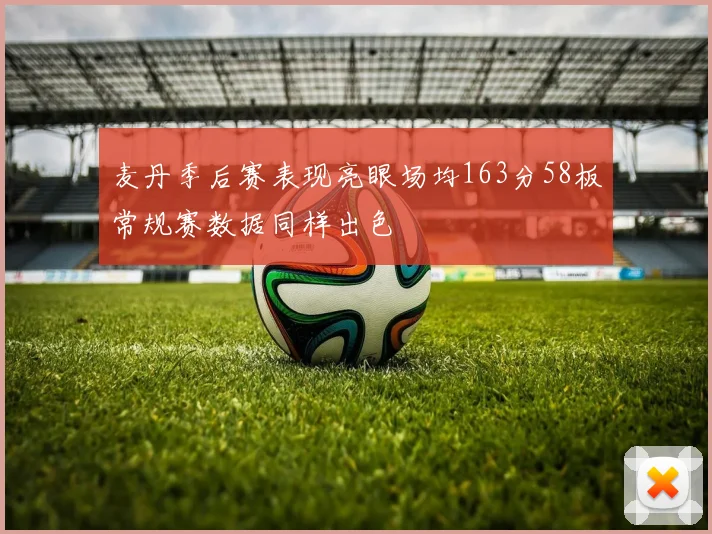 麦丹季后赛表现亮眼场均163分58板常规赛数据同样出色