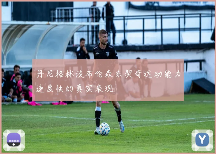 丹尼格林谈布伦森东契奇运动能力速度快的真实表现
