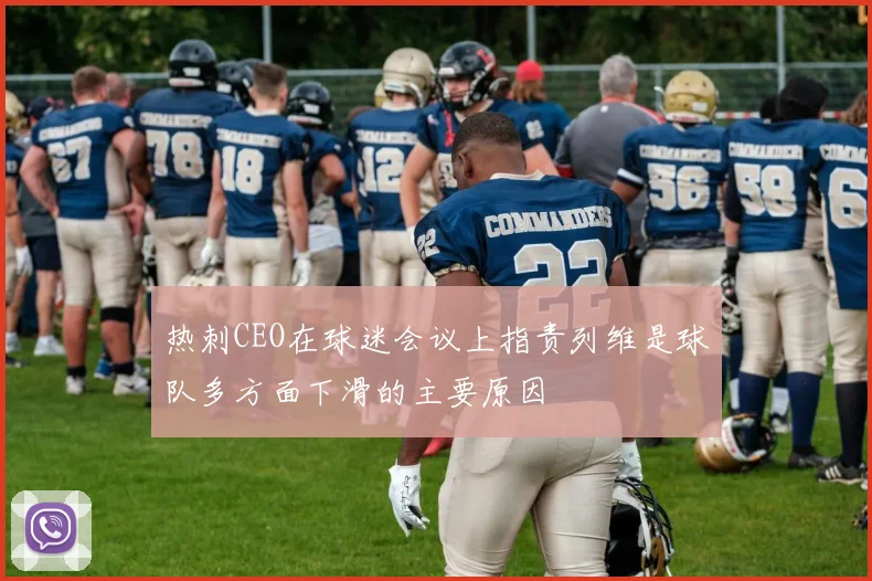 热刺CEO在球迷会议上指责列维是球队多方面下滑的主要原因