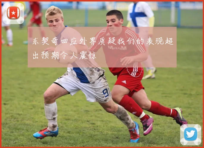 东契奇回应外界质疑我们的表现超出预期令人震惊