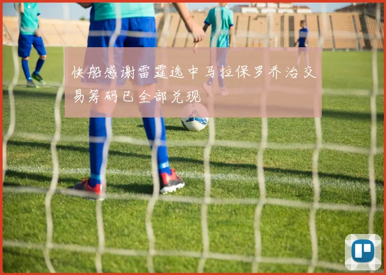快船感谢雷霆选中马拉保罗乔治交易筹码已全部兑现