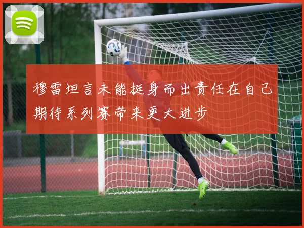 穆雷坦言未能挺身而出责任在自己期待系列赛带来更大进步