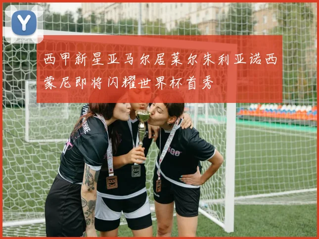 西甲新星亚马尔居莱尔朱利亚诺西蒙尼即将闪耀世界杯首秀