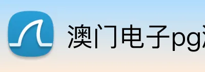 澳门电子pg游戏官网 logo